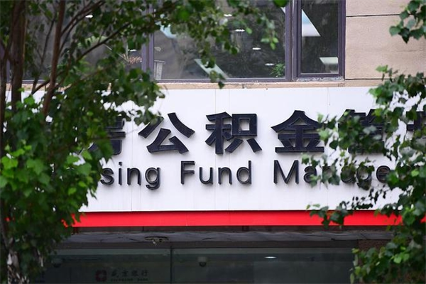 盘锦公积金装修能提取吗_如皋公积金代办在职离职封存服务
