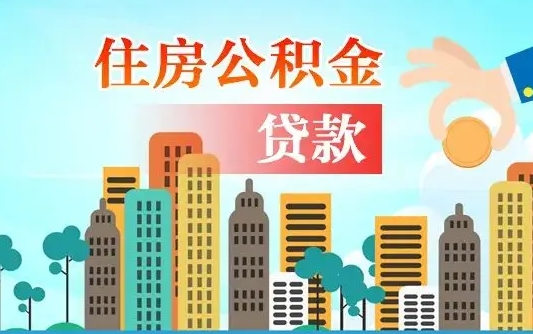 个人公积金抵扣贷款_如皋公积金代办在职离职封存服务